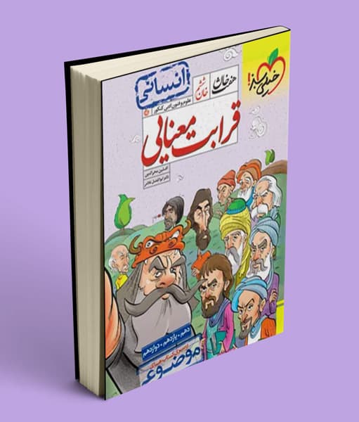 قرابت معنایی انسانی هفت خوان خیلی سبز