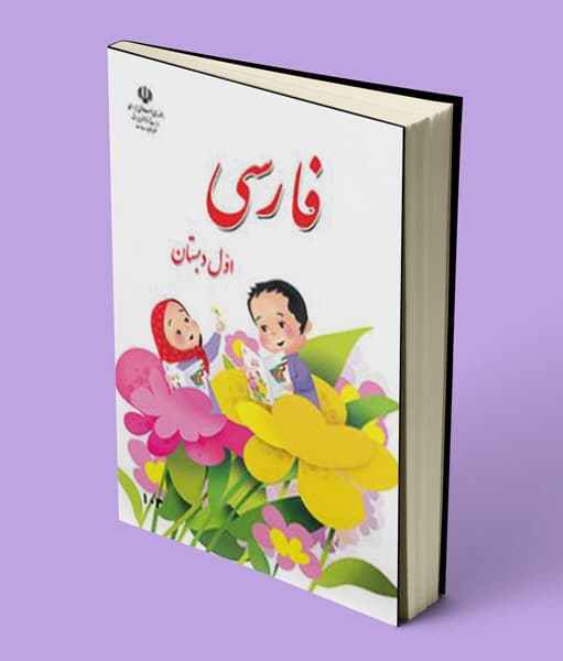 کتاب درسی فارسی اول ابتدایی 1405