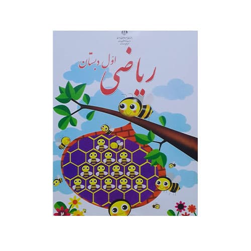 کتاب درسی ریاضی اول دبستان 1405 — تصویر ۲