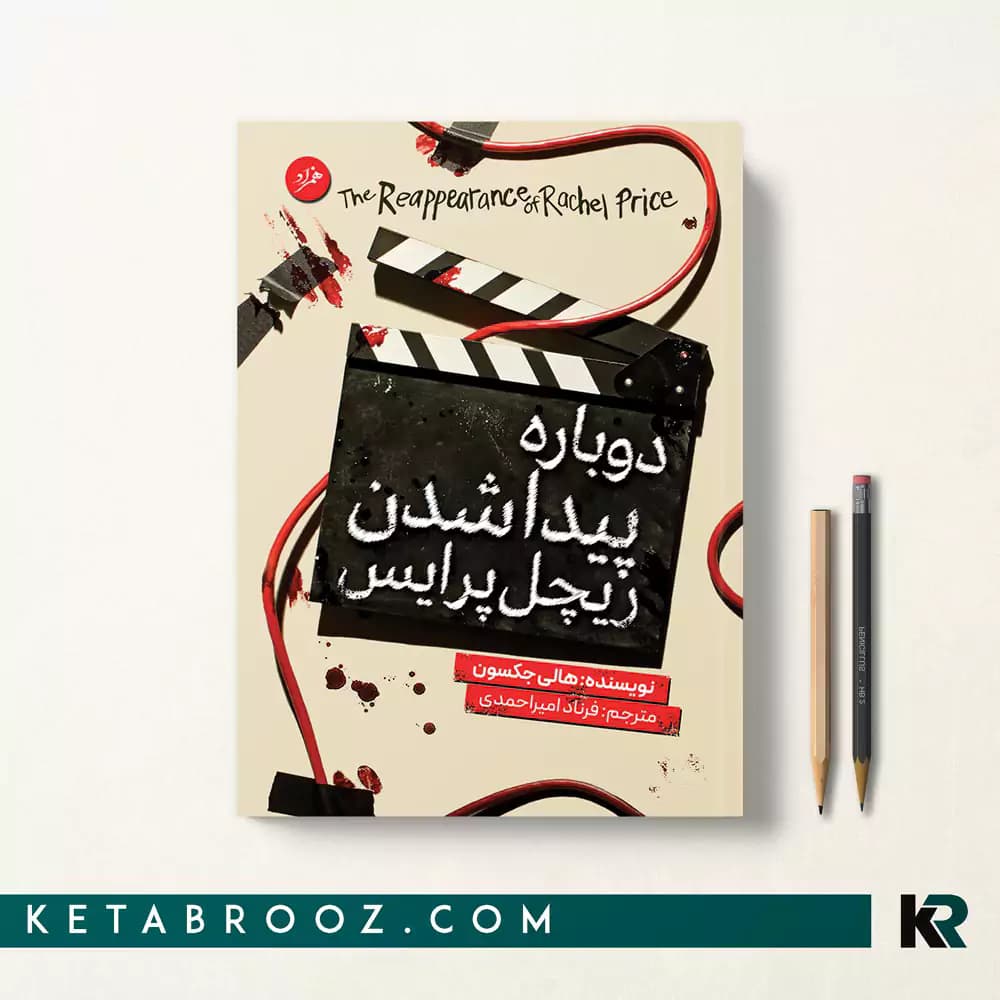 کتاب دوباره پیدا شدن ریچل پرایس
