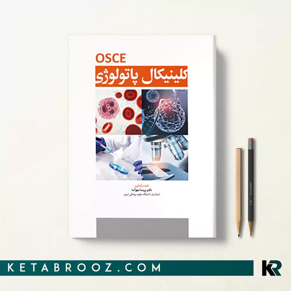 کتاب آسکی کلینیکال پاتولوژی