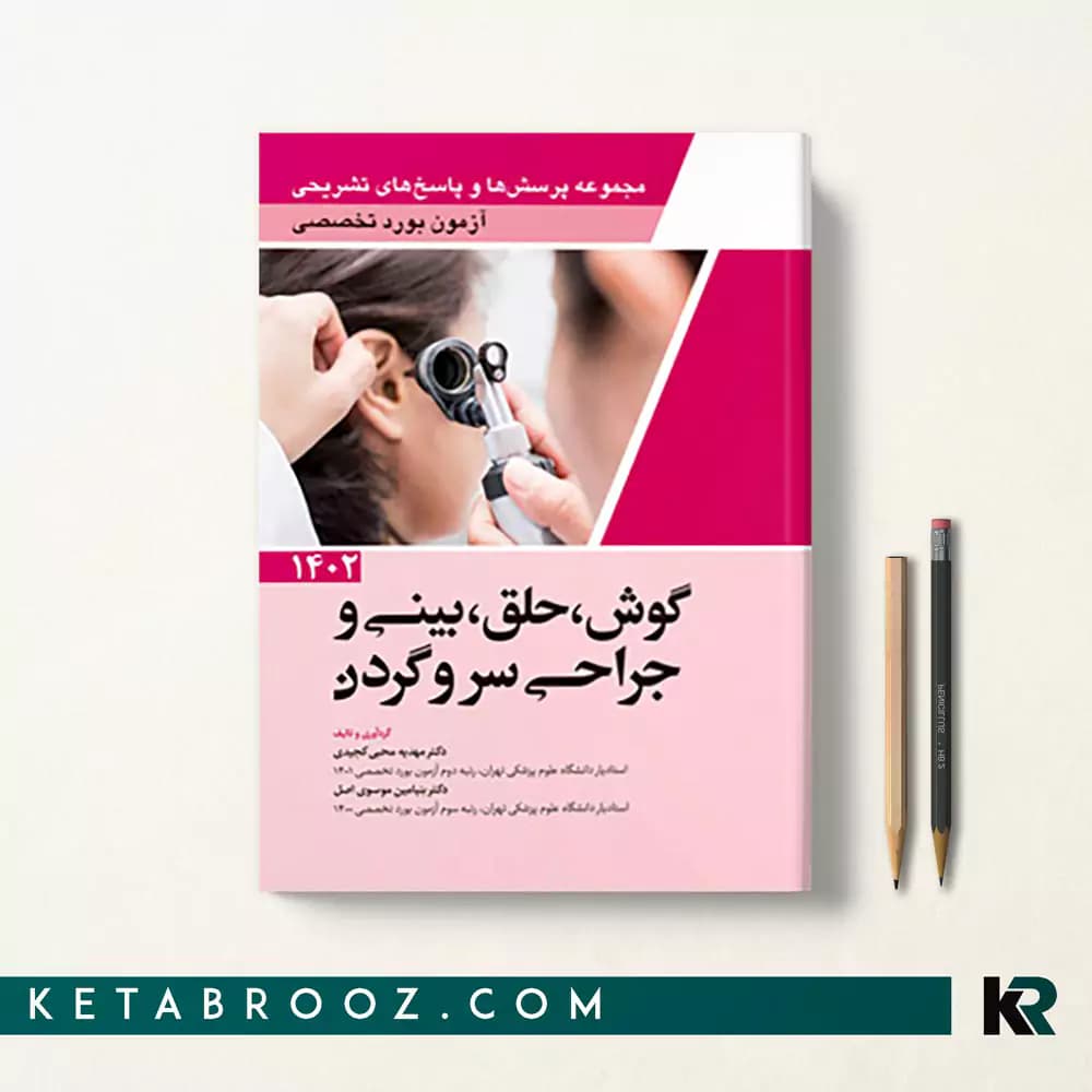کتاب آزمون بورد تخصصی گوش، حلق، بینی و جراحی سروگردن 1402