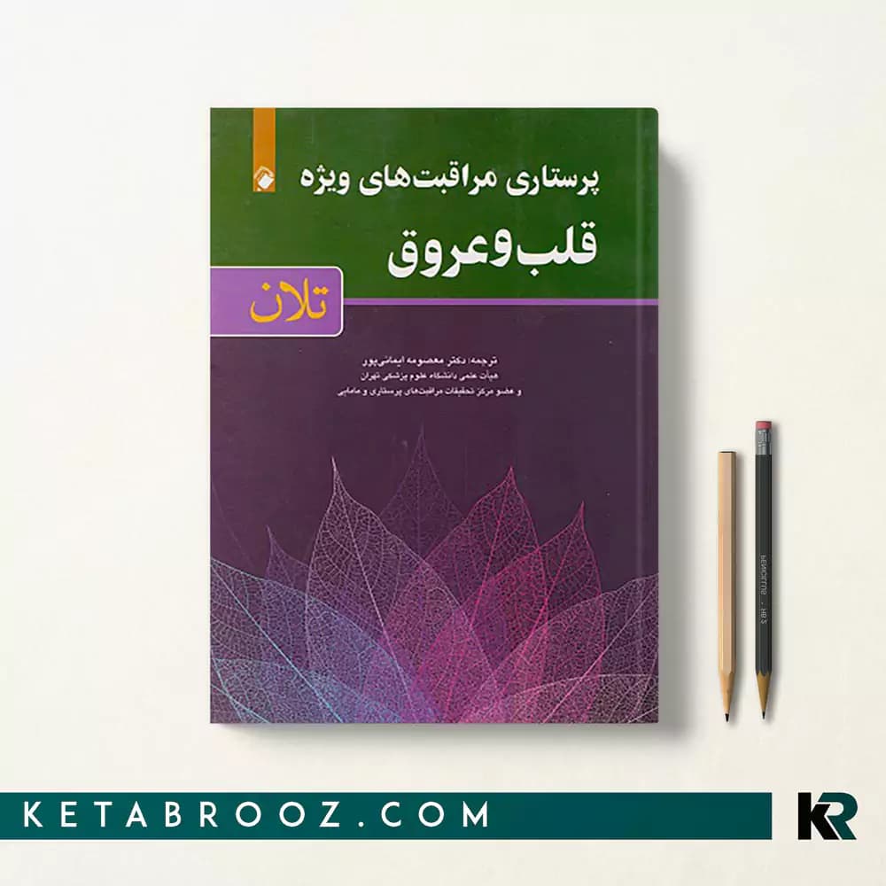 کتاب پرستاری مراقبت های ویژه قلب و عروق تلان