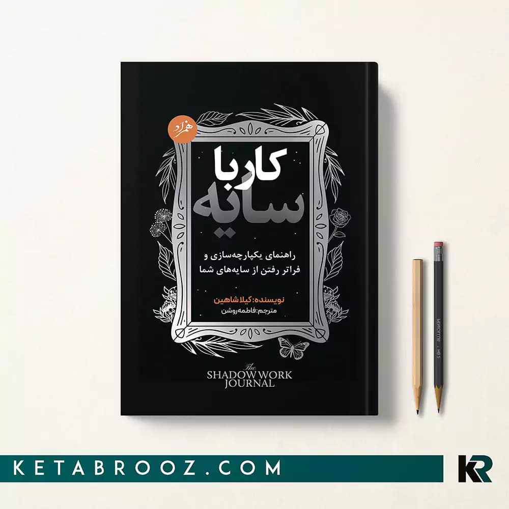 کتاب کار با سایه