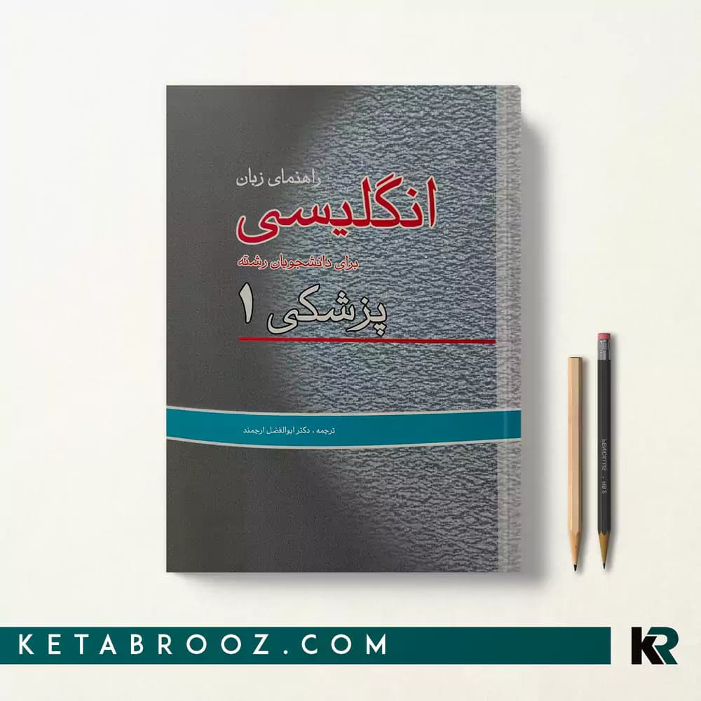 کتاب راهنمای زبان انگلیسی برای دانشجویان پزشکی 1