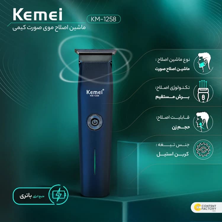 ریش تراش کیمی مدل KM-1258 — تصویر ۳
