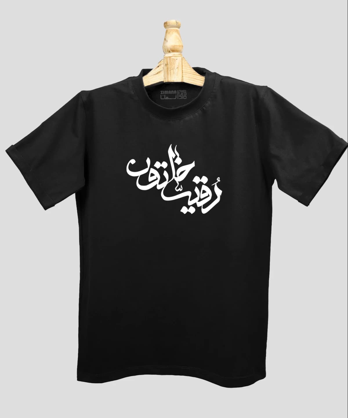 تیشرت مردانه و زنانه مذهبی طرح رقیه خاتون کد 463 — تصویر ۴