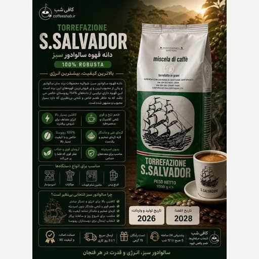 قهوه سالوادور سبز اورجینال (100 روبستا)