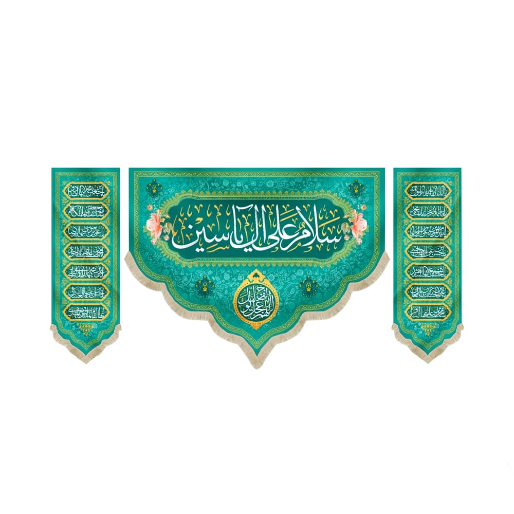 کتیبه نیمه شعبان ست مخمل با شعار سلام علی آل یاسین اللهم عجل لولیک الفرج کناره اسماء مقدس 14 معصوم