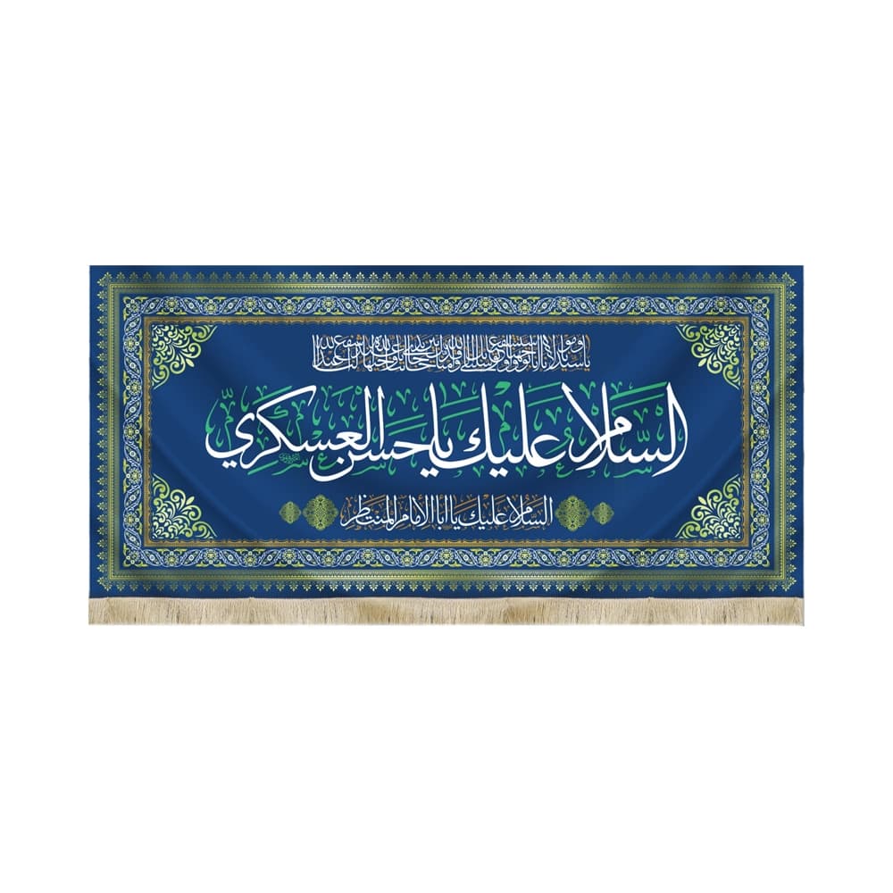 کتیبه مخمل السلام علیک یا حسن العسکری کد 51771