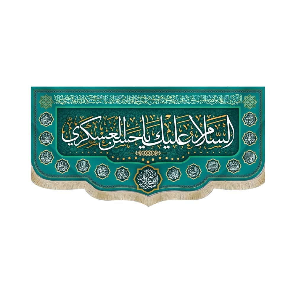 کتیبه مخمل السلام علیک یا حسن العسکری کد 51767