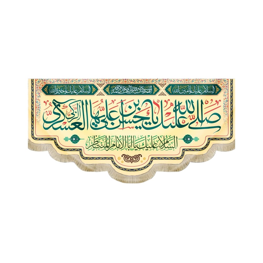 کتیبه مخمل صلی الله علیک یا حسن ابن علی ایها الزکی العسکری کد 51760
