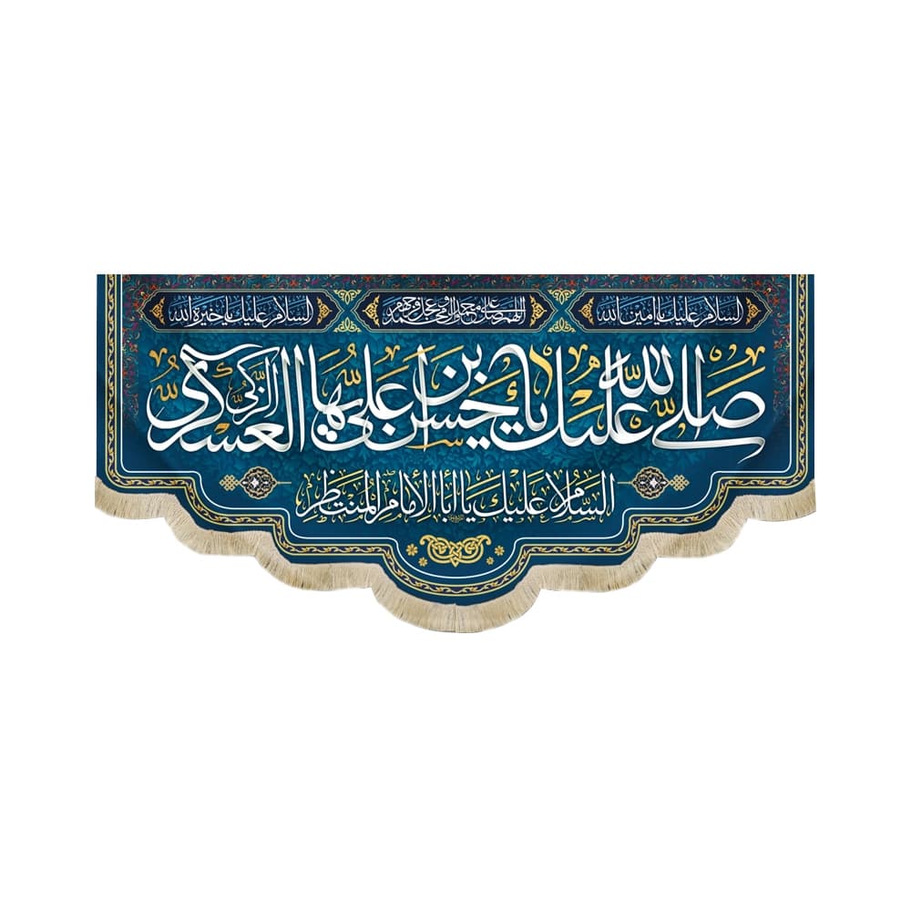 کتیبه مخمل صلی الله علیک یا حسن ابن علی ایها الزکی العسکری کد 51758