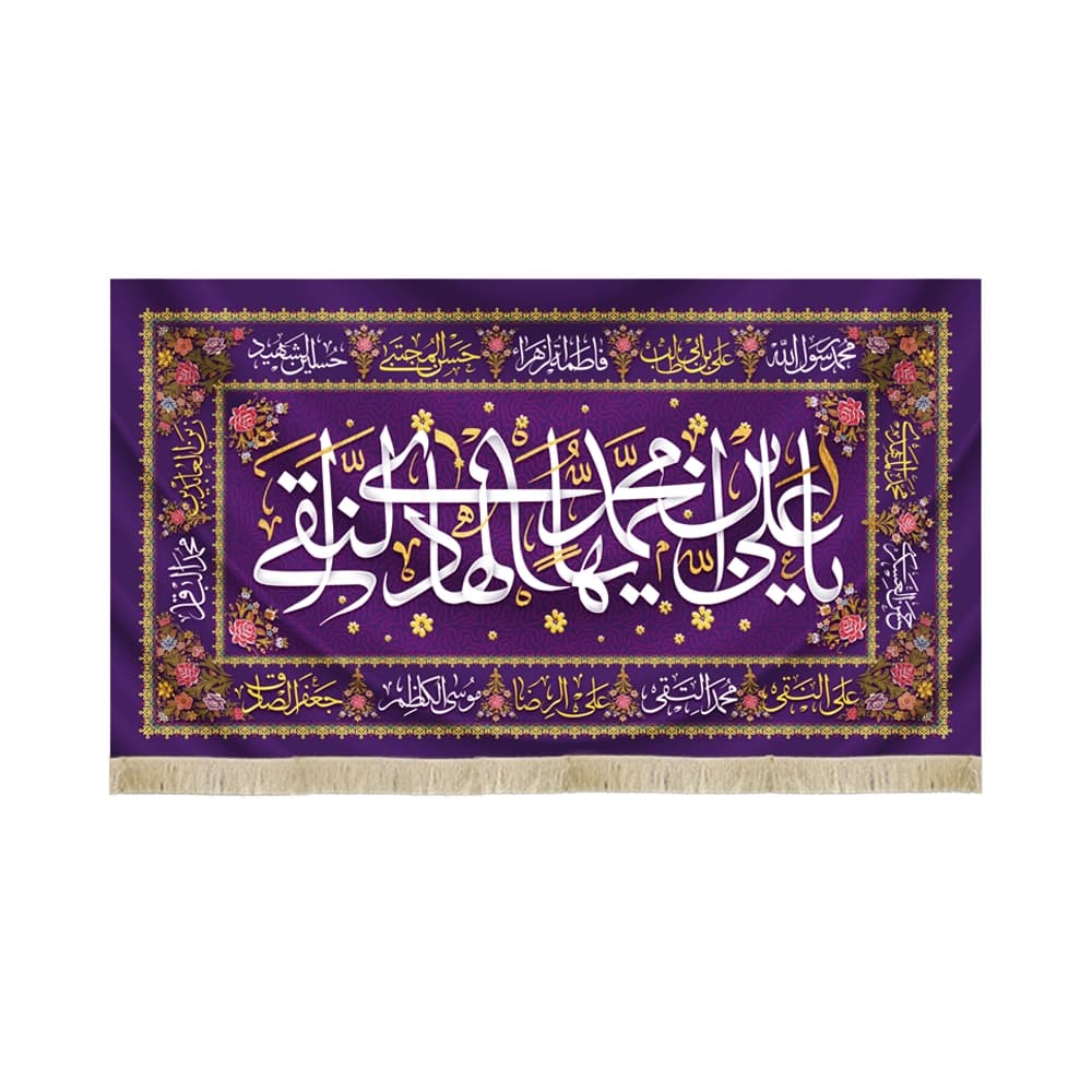 کتیبه مخمل با شعار یا علی بن محمد ایها الهادی النقی اسامی ائمه معصومین زمینه بنفش
