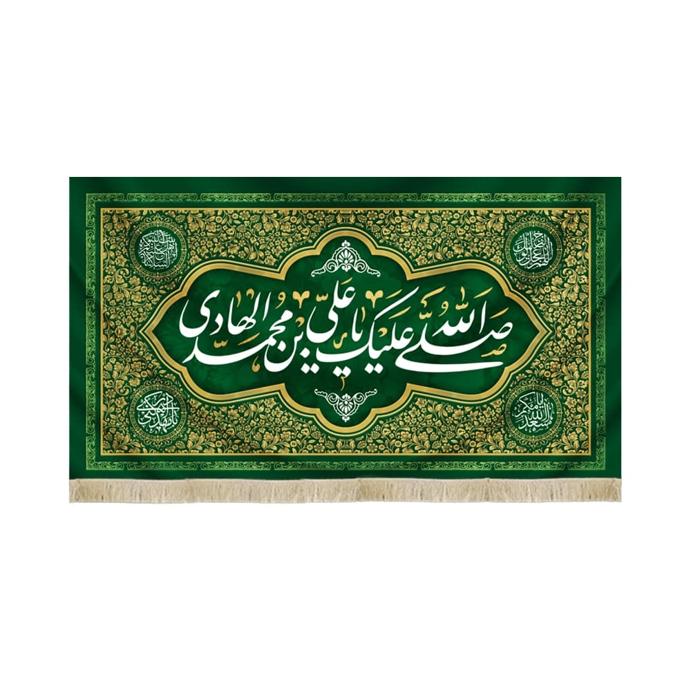 کتیبه مخمل با شعار صلی الله علیک یا علی بن محمد الهادی زمینه سبز