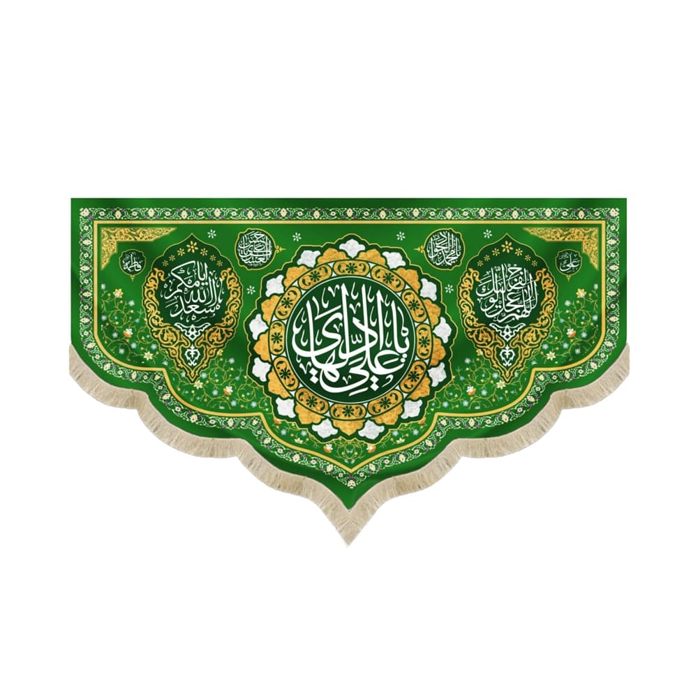 کتیبه مخمل با شعار یا علی الهادی اللهم عجل لولیک الفرج زمینه سبز