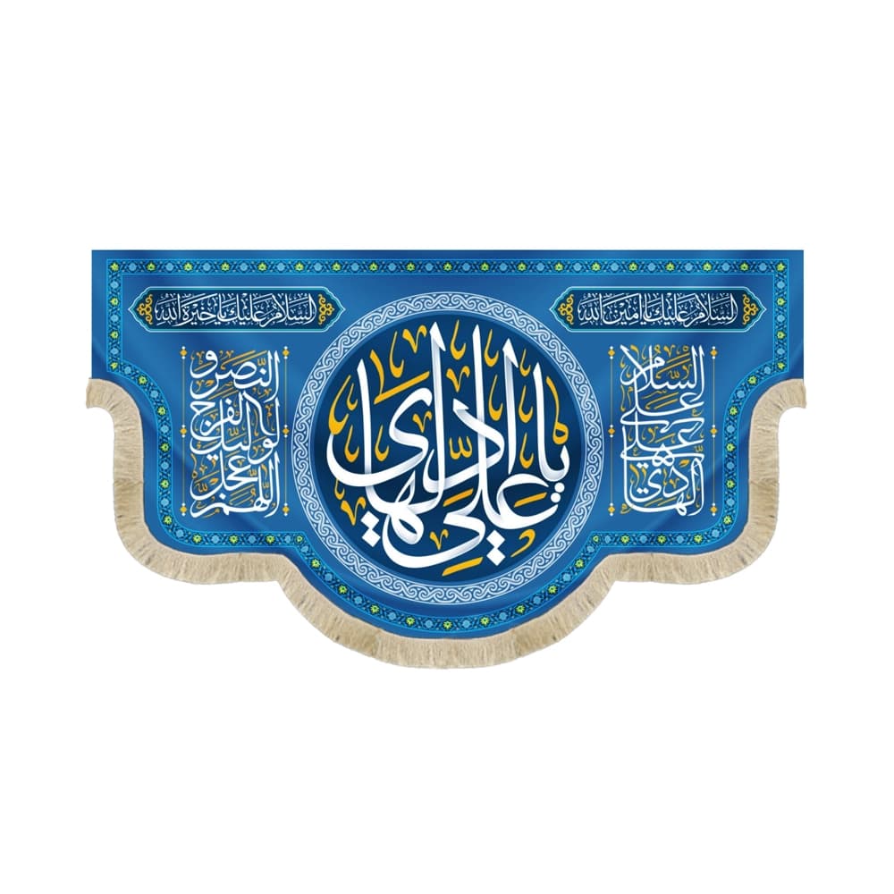 کتیبه مخمل با شعار یا علی الهادی السلام علیک یا امین الله زمینه آبی