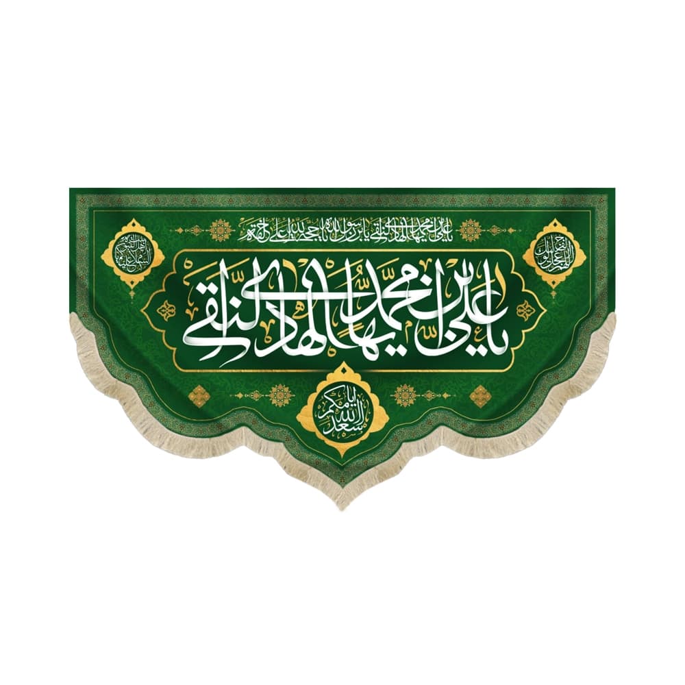 کتیبه مخمل با شعار یا علی بن محمد ایها الهادی النقی اسعدالله ایامکم زمینه سبز