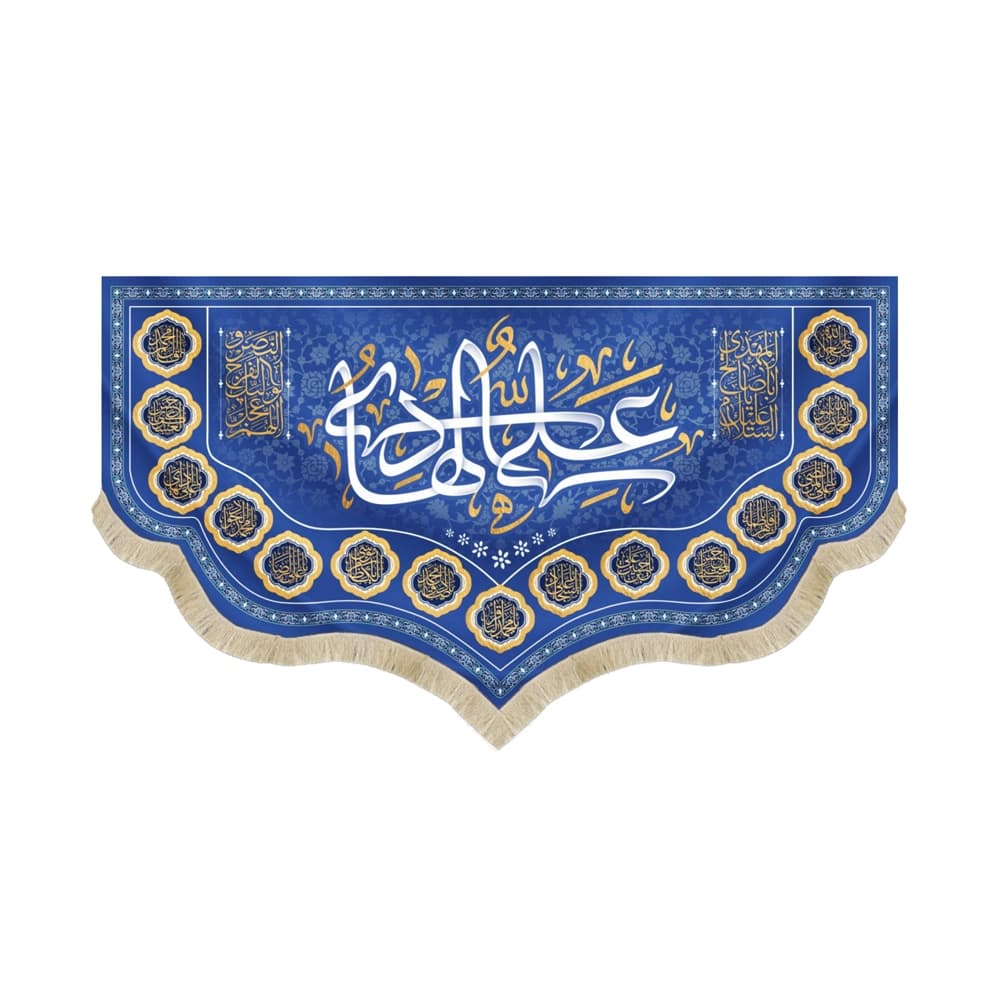 کتیبه مخمل علی الهادی اسامی ائمه معصومین زمینه آبی