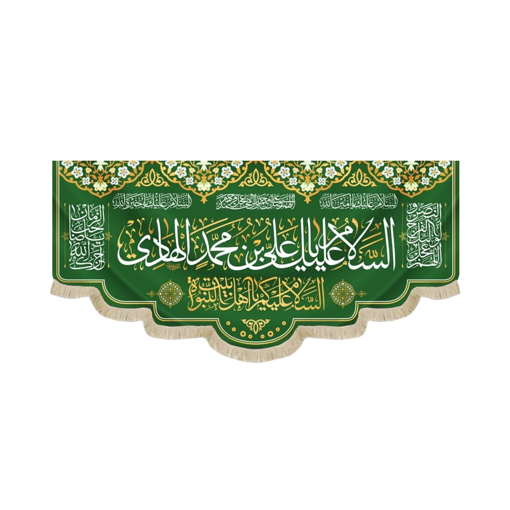 کتیبه مخمل با شعار السلام علیک یا علی بن محمد الهادی السلام علیکم یا اهل بیت النبوه زمینه سبز کد 52337