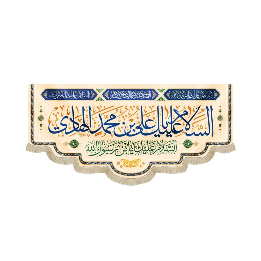 کتیبه مخمل با شعار السلام علیک یا علی بن محمد الهادی السلام علیک یابن رسول الله زمینه کرم کد 52335