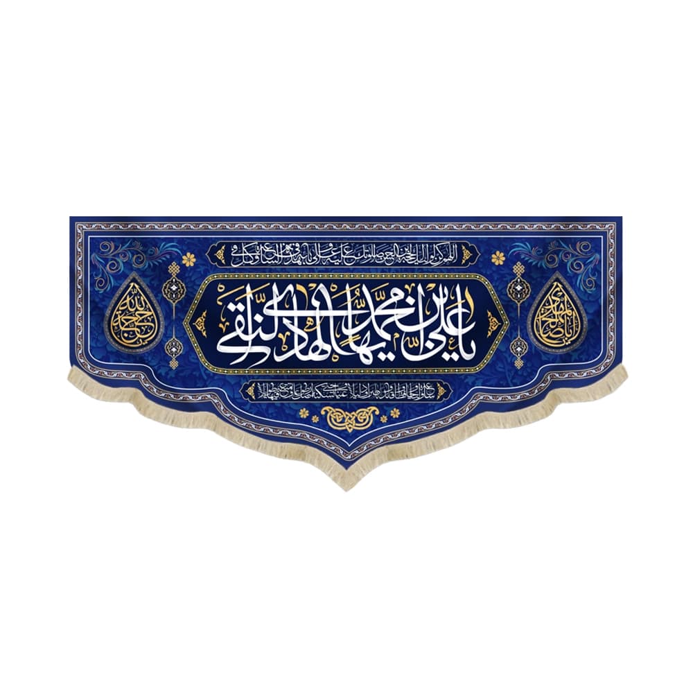 کتیبه مخمل با شعار یا علی بن محمد ایها الهادی النقی دعای سلامتی امام زمان زمینه آبی کد 52333