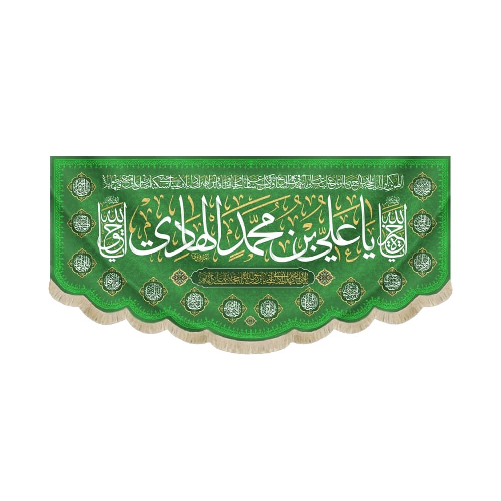 کتیبه مخمل یا علی بن محمدالهادی مزین به دعای سلامتی امام زمان(عج) اسامی 14 معصوم زمینه سبز کد 52329