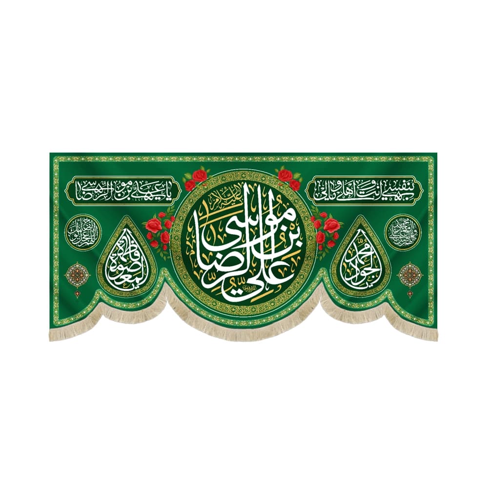 کتیبه مخمل با شعار یا علی بن موسی الرضا بنفسی انت اهلی و مالی زمینه سبز
