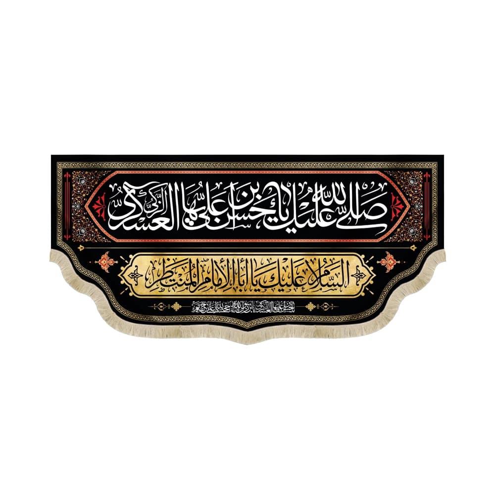 کتیبه مخمل صلی الله علیک یا حسن بن علی ایها الزکی العسکری کد 51738