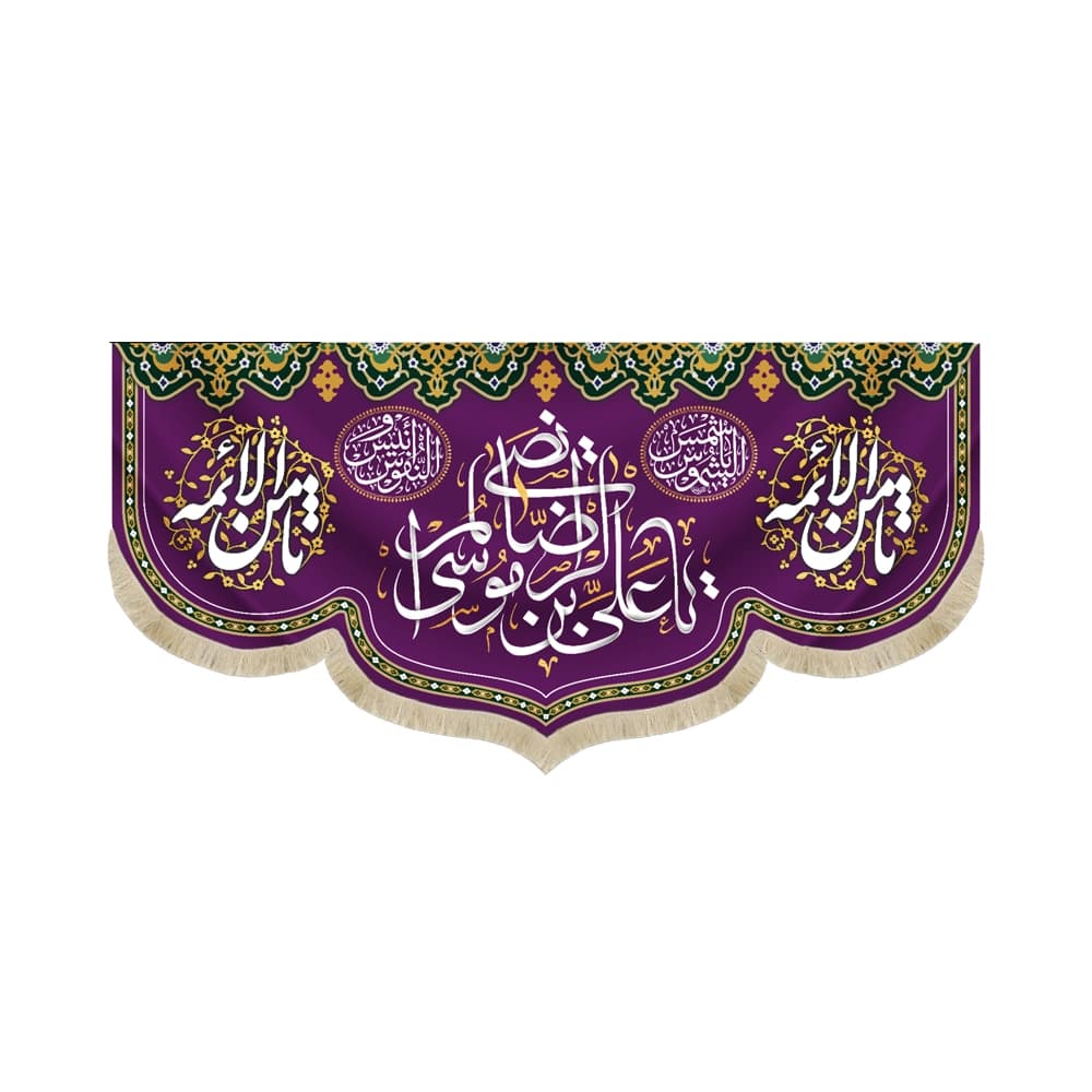 کتیبه مخمل با شعار یا علی بن موسی الرضا المرتضی ثامن الائمه زمینه بنفش
