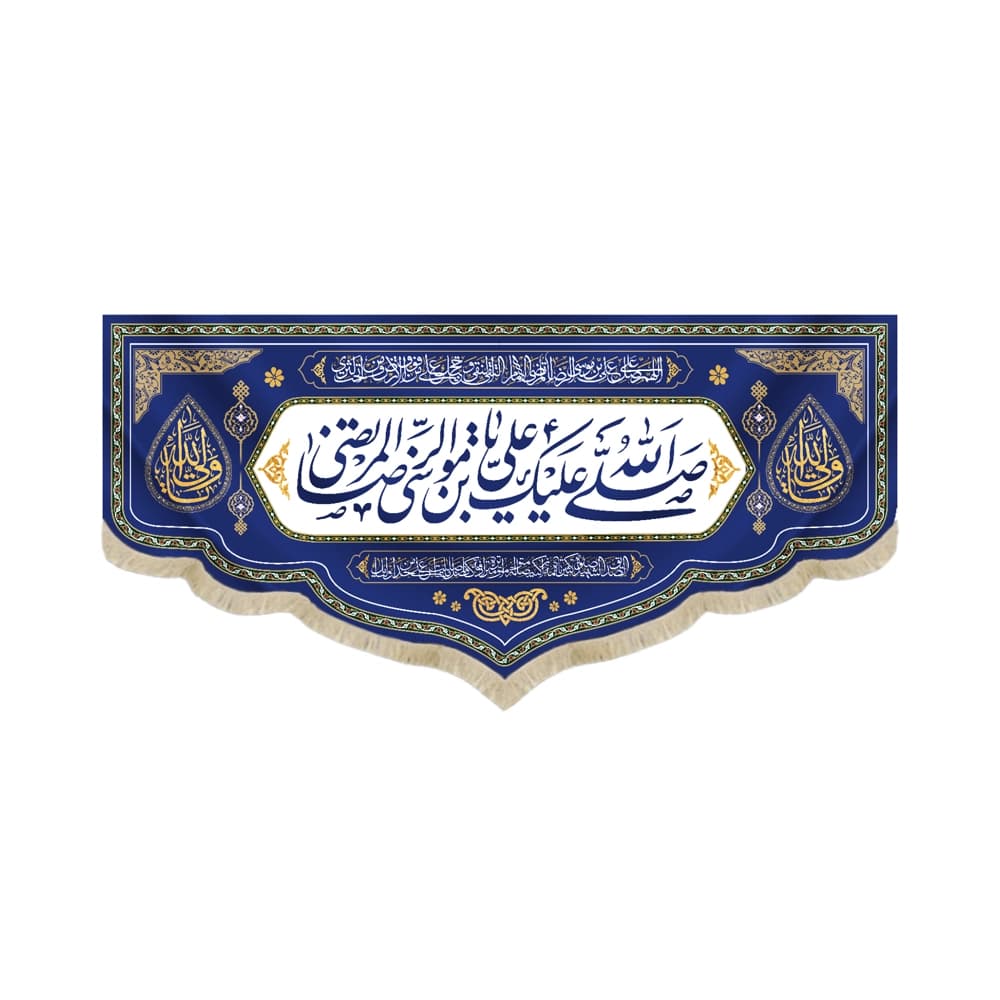 کتیبه مخمل با شعار صل الله علیک یا علی ابن موسی الرضا المرتضی صلوات خاصه زمینه آبی