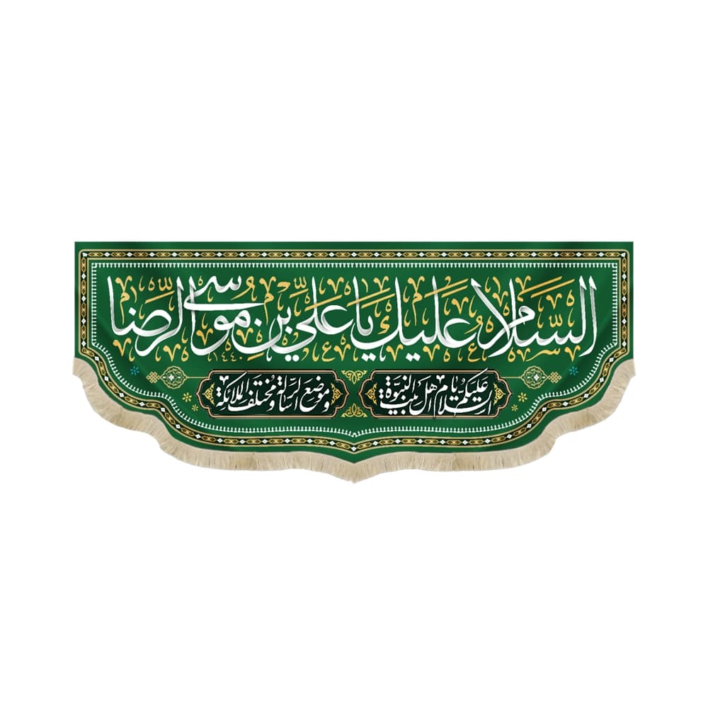 کتیبه مخمل با شعار السلام علیک یا علی بن موسی الرضا السلام علیک یا اهل بیت النبوه زمینه سبز