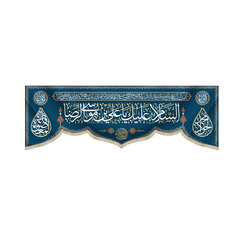 کتیبه مخمل السلام علیک یا علی بن موسی الرضا کد 52306