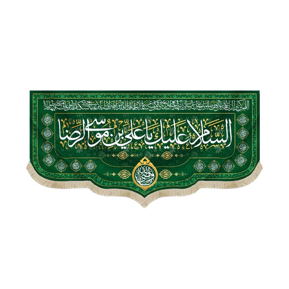 کتیبه مخمل با شعار السلام علیک یا علی بن موسی الرضا یا وصی الله دعای سلامتی امام زمان (عج)زمینه سبز