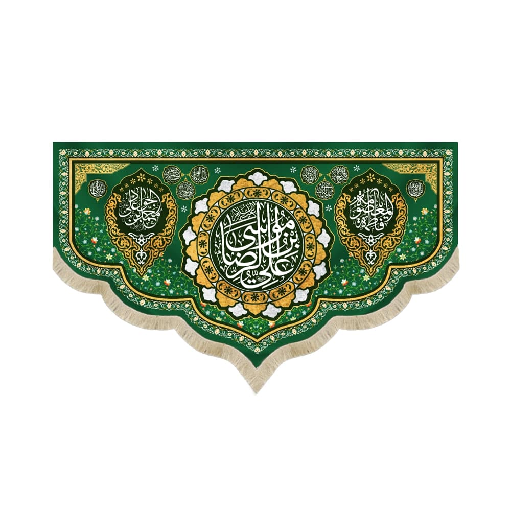 کتیبه مخمل علی بن موسی الرضا علیه السلام زمینه سبز