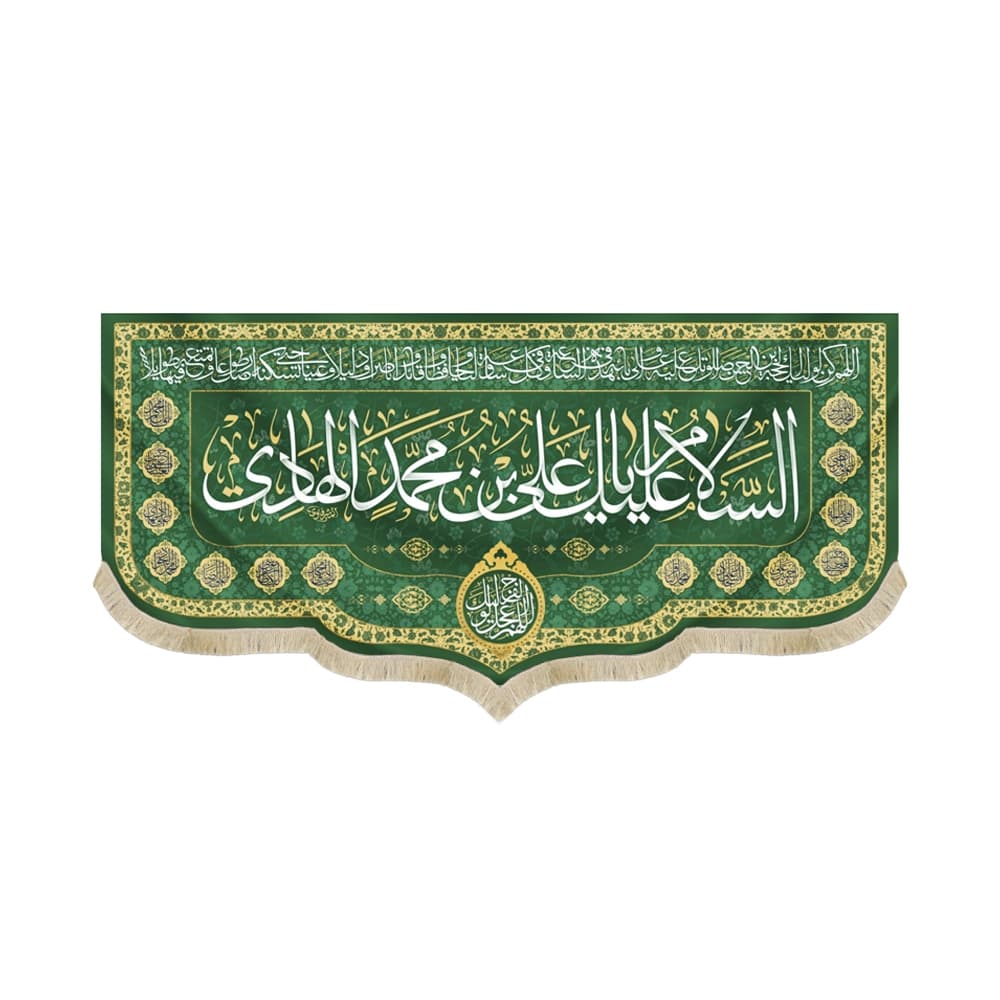 کتیبه مخمل با شعار السلام علیک یا علی بن محمدالهادی مزین به دعای سلامتی امام زمان(عج) زمینه سبز کد 52297