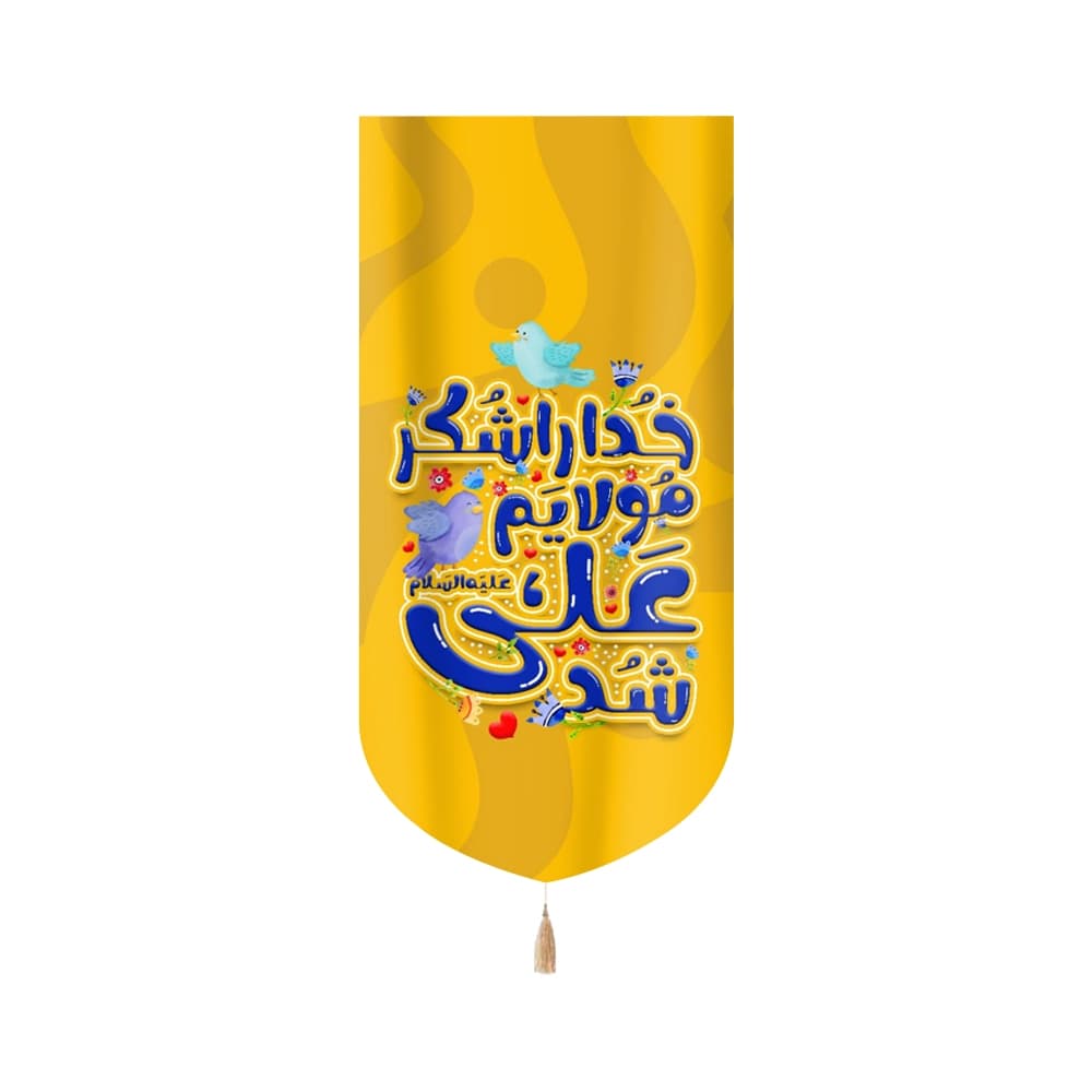 کتیبه غدیر مخمل خدا را شکر مولایم علی (علیه السلام) شد زمینه زرد