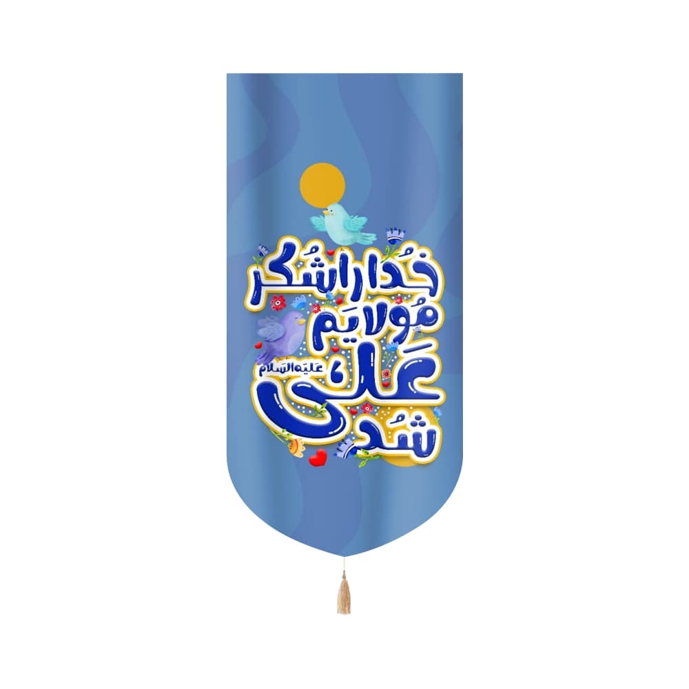کتیبه غدیر مخمل خدا را شکر مولایم علی(علیه السلام)شد زمینه آبی