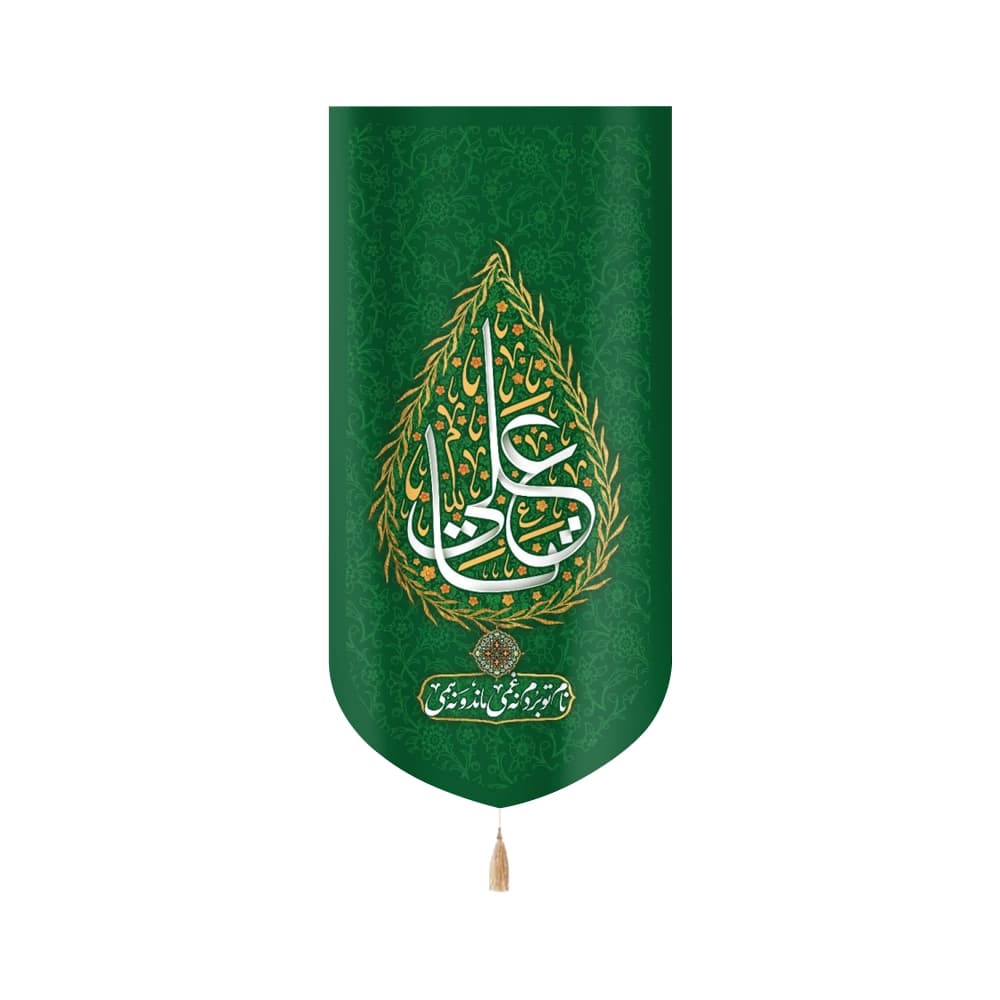 کتیبه غدیر مخمل یا علی نام تو بردم نه غمی ماند و نه همی زمینه سبز