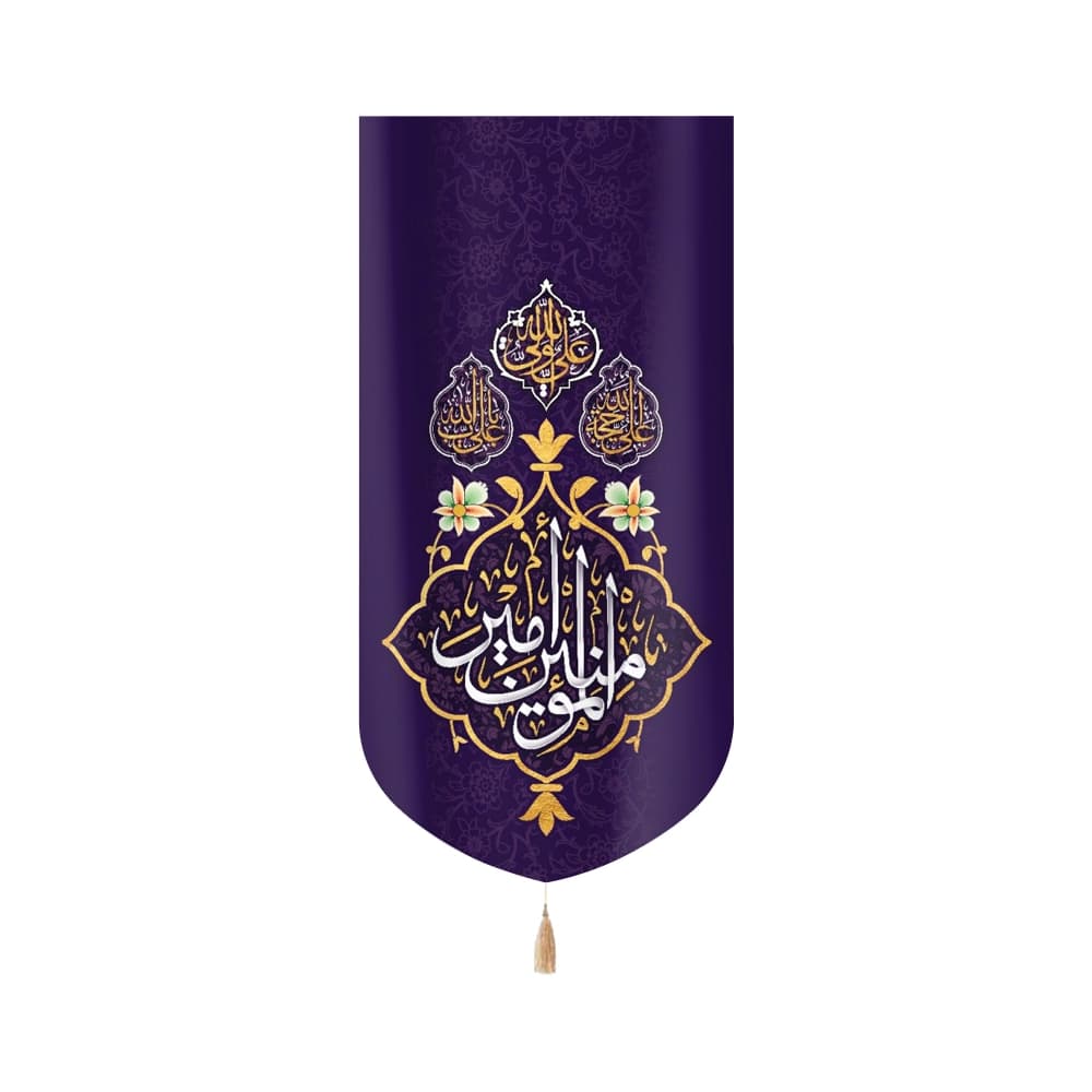 کتیبه غدیر مخمل امیرالمومنین علی ولی الله علی حجه الله علی باب الله زمینه بنفش