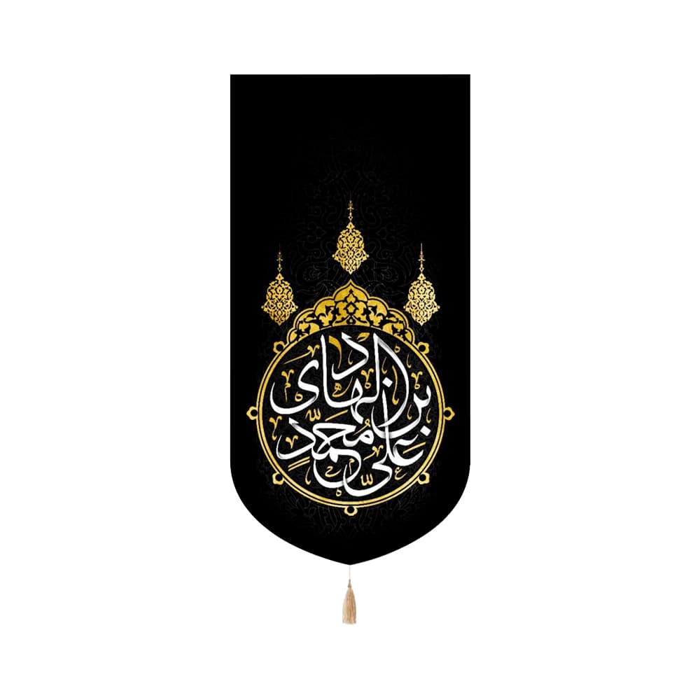 کتیبه مخمل علی بن محمد الهادی متن سفید عمودی تک عددی کد 51726