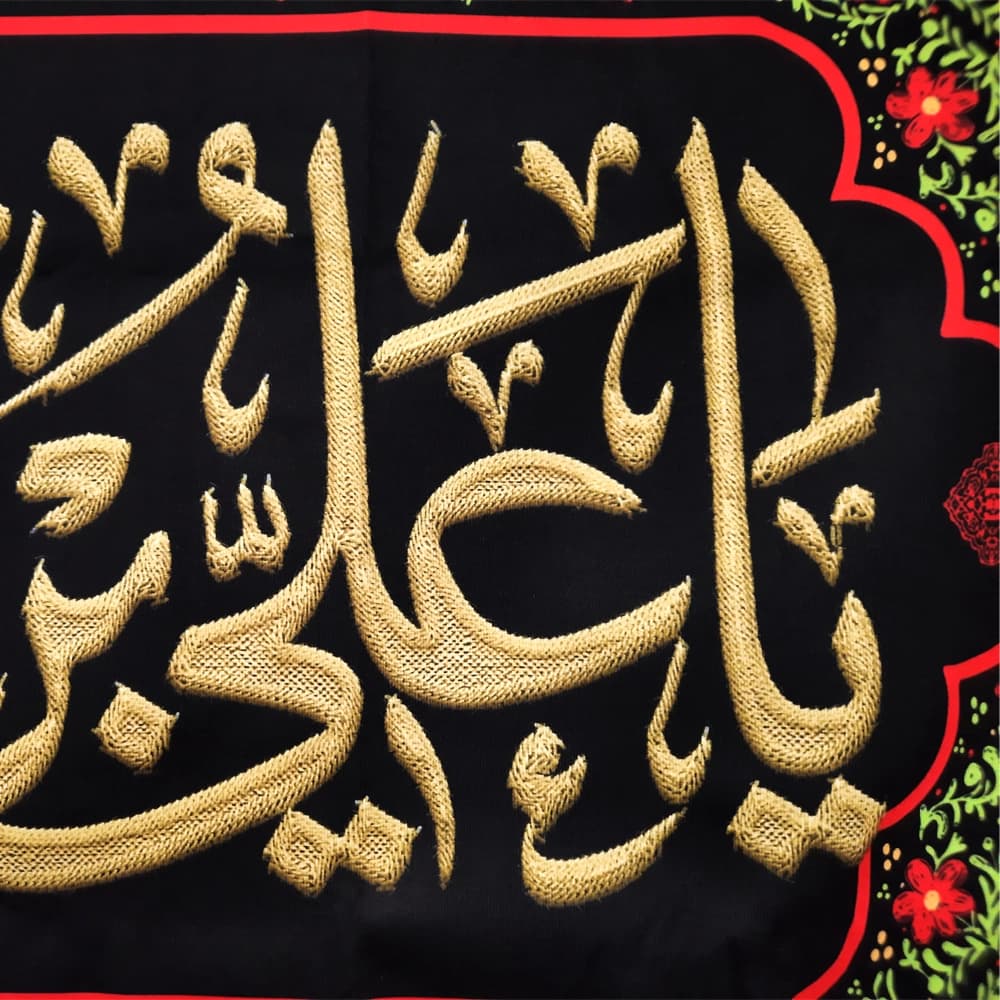 کتیبه مخمل یا علی بن محمد الهادی کد 51724 — تصویر ۳