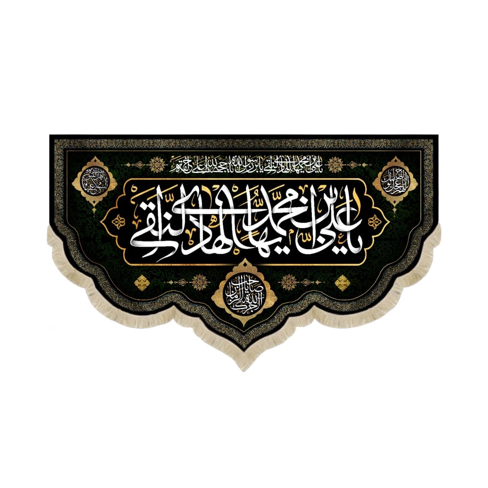 کتیبه مخمل یا علی بن محمد ایها الهادی النقی آجرک الله یا صاحب الزمان کد 51722