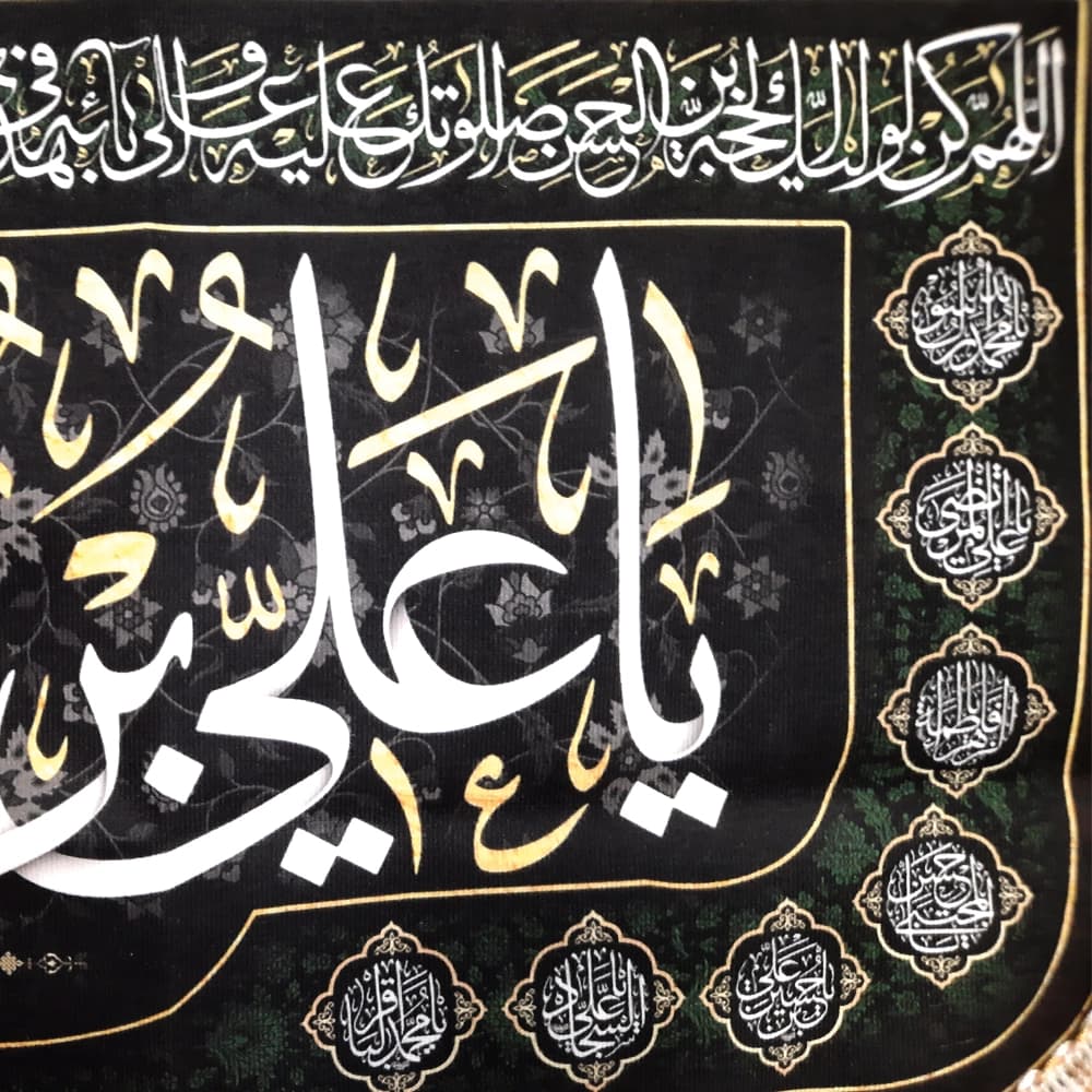 کتیبه مخمل یا علی بن محمد الهادی دعای سلامتی امام زمان آجرک الله یا صاحب الزمان کد 51718 — تصویر ۳