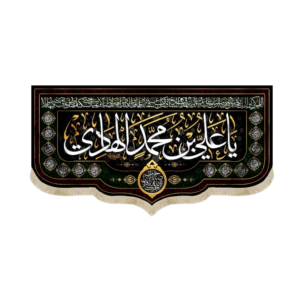 کتیبه مخمل یا علی بن محمد الهادی دعای سلامتی امام زمان آجرک الله یا صاحب الزمان کد 51718