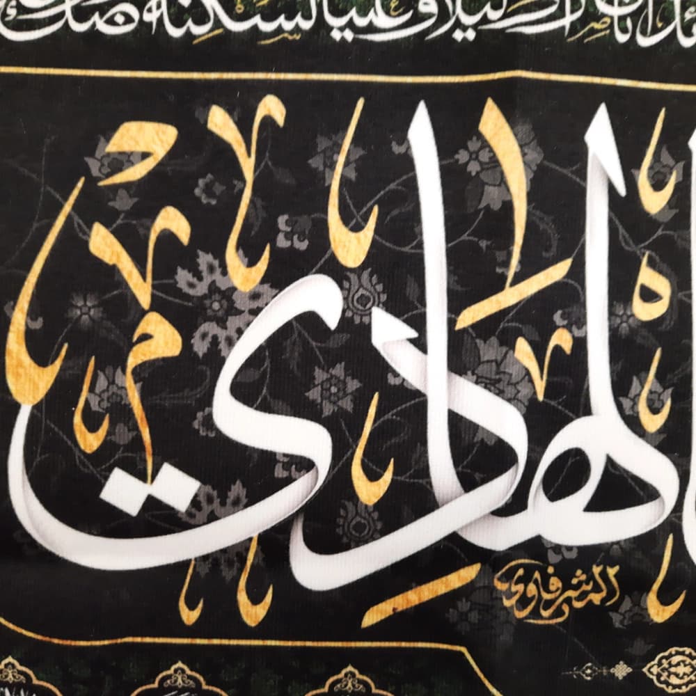 کتیبه مخمل یا علی بن محمد الهادی دعای سلامتی امام زمان آجرک الله یا صاحب الزمان کد 51718 — تصویر ۲