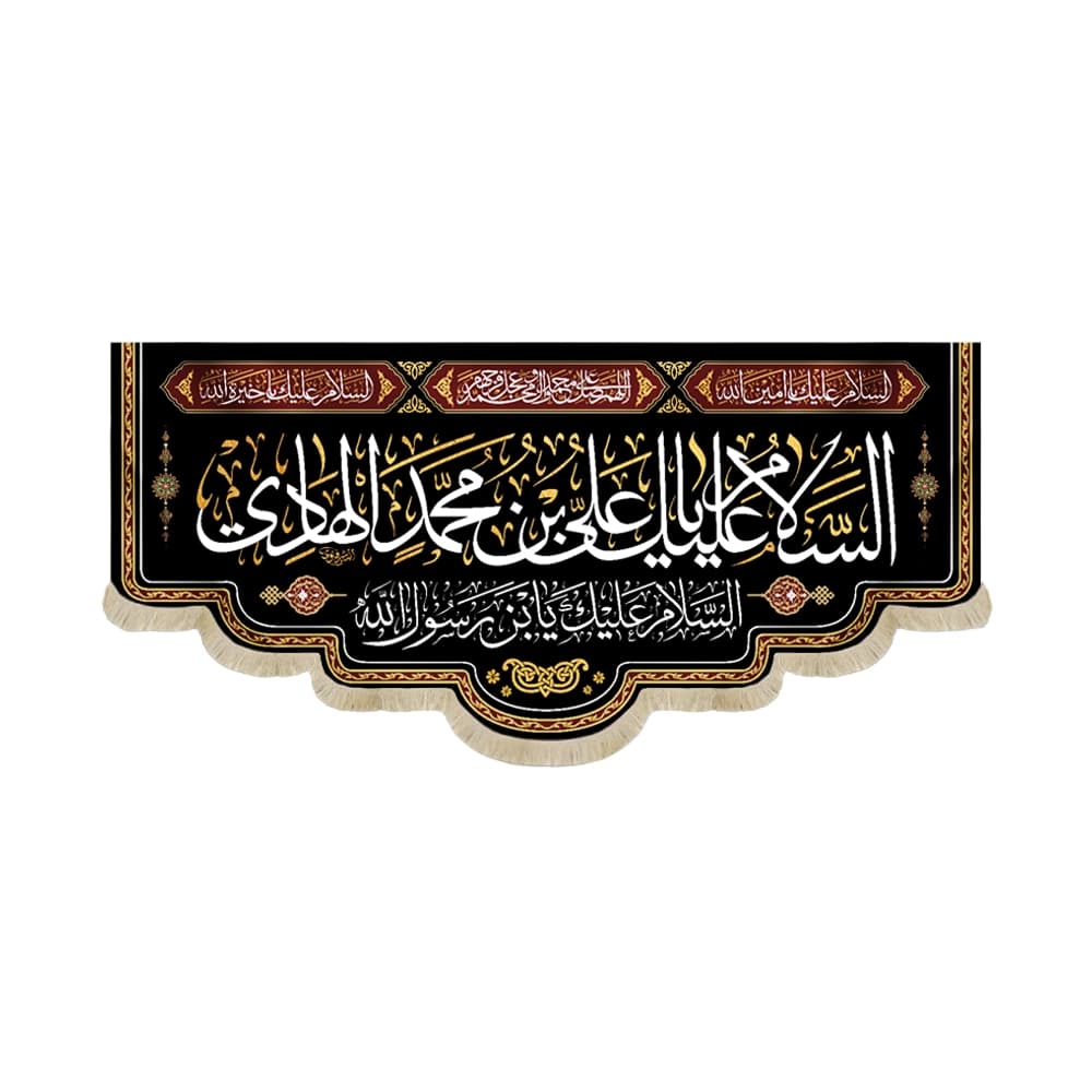 کتیبه مخمل السلام علیک یا علی بن محمد الهادی کد 51716