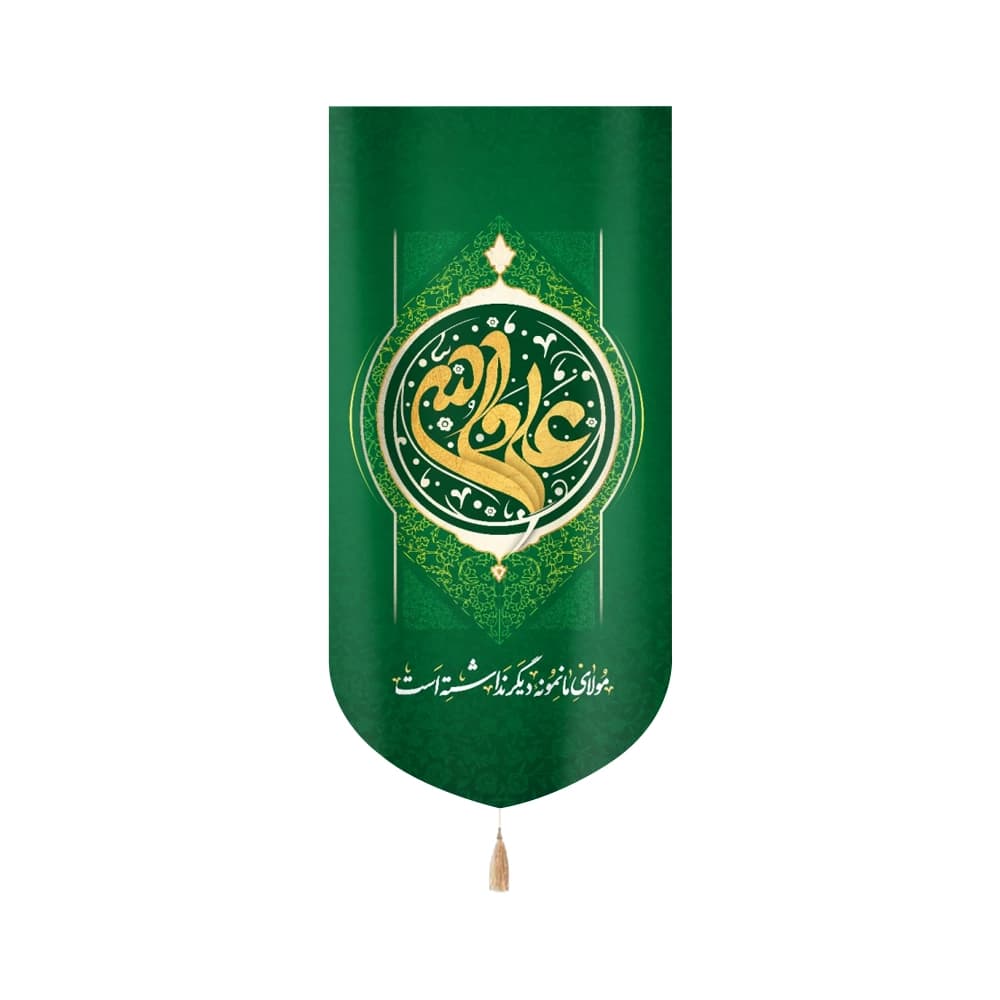 کتیبه غدیر مخمل علی ولی الله مولای ما نمونه دیگر نداشته است زمینه سبز عمودی تک عددی