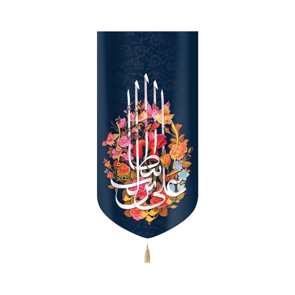 کتیبه غدیر مخمل السلام علیک علی ابن ابی طالب زمینه سرمه ای عمودی تک عددی