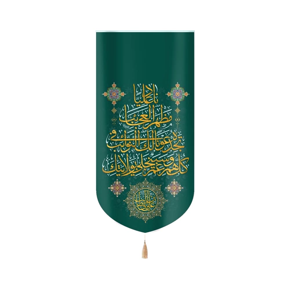 کتیبه غدیر مخمل ناد علیا مظهر العجایب تجده عونا لک فی النوائب کل هم وغم سینجلی بولایتک زمینه سبز